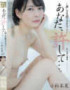 あなた、許して 淋しさを抑えきれなくて 小松本果－小松本果のパッケージ画像