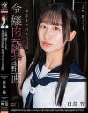 この娘、堕とします。令嬢肉玩具計画 着床までの30日間 白鳥怜－白鳥怜のパッケージ画像