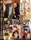 バレたら人生即終了。スリル満点強制フェラ・手コキ4時間BEST－川上奈々美・希島あいり・通野未帆・初川みなみ・紗々原ゆり・明里つむぎ・美園和花・黒川すみれ・二宮ひかり・日下部加奈・藤森里穂・東條なつ・蜜美杏・さつき芽衣・栗山莉緒・天馬ゆい・倉本すみれ・柏木こなつ・宍戸里帆・結月りあ・海老咲あお・那賀崎ゆきね・他のパッケージ画像