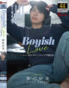 Boyish Love イケメン彼女と竿キュンイチャラブ同棲生活－新田好実のパッケージ画像