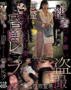 粘着つき纏い盗撮元アイドル人妻昏睡レ○プ－-のパッケージ画像