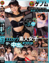 エロカワ素人女子と孕ませ中出しオフパコ交尾コレクション－-のパッケージ画像