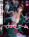 イカセゲーム2 大嫌いな男たちにイカされ狂わされた巨乳彼女－美園和花・由良かな・中丸未来・松丸香澄のパッケージ画像