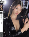 潜入捜査官 媚薬快楽堕ちに抵抗する気高き女 竹内有紀－竹内有紀のパッケージ画像