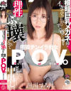 根暗巨乳メガネ姉に「イキそうなのこらえてるの？すごく尊い」と囁かれ、理性をぶっ壊されて何度も中出しする極限チンイラ痴女POV 黒川すみれ－黒川すみれのパッケージ画像