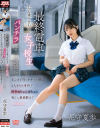 最終電車でいつも乗り合わせる女子○○の無防備なフリしたパンチラ見せつけ誘惑にまんまと引っかかった僕は2人きりの車内で淫音ぬちゅんぱちゅん鳴らし終着駅まで－花守夏歩のパッケージ画像