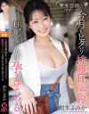 人妻美容師(推定Iカップ)今月もピタリ排卵日に予約 旦那より先に孕ませてやる 柏木ふみか－柏木ふみかのパッケージ画像