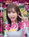 なめ活 エロベロ特化 パパ活OLが舐めくじ蛇舌で全身リップ 乃木絢愛－乃木絢愛のパッケージ画像