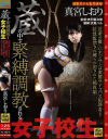蔵の中で緊縛調教される女子○○ 近所の優しいオジサンは変態サイコパス犯罪者 拉致監禁され縛られ犯された純真娘 真宮しおり－真宮しおりのパッケージ画像
