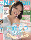 東條なつBEST 3rd 50射精本中6作品－東條なつのパッケージ画像