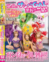 着ぐるみバイトはエッロいサンバGALと楽屋が一緒 しかもカワイイ着ぐるみで油断したのか目の前で生着替え 脱ぐのを忘れてガン見でフル勃起－-のパッケージ画像