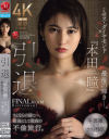 引退 ミセス・ダイヤモンド『本田瞳』最後の輝き さよならの前に…、最後にして最高の不倫旅行－本田瞳のパッケージ画像