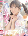 射精後チ○ポも追撃フェラでまた顔射させてくれる学園アイドル 小野六花－小野六花のパッケージ画像