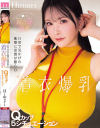 日常で見かけた衝撃に妄想が膨らむ着衣爆乳Qカップ5シチュエーション Himari－Himariのパッケージ画像