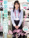 新卒面接、即採用 新人女子社員がスケベすぎてAV女優に転身デビュー 大野瑞季－大野瑞季のパッケージ画像