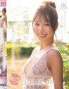 この笑顔に恋をするー。愛嬌もスタイルもSEXも最高レベルな100年に一人のキレイなお姉さん・白川美玲AVデビュー－白川美玲のパッケージ画像