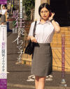 番外編 迷い込んだ未成熟。最狂服従イラマチオ 教え子を探しに来た先生 社会科 いのり－-のパッケージ画像