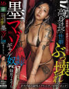 175cm高身長の性癖ぶっ壊れ墨マゾギャル奴隷デビュー 如月よぞら－如月よぞらのパッケージ画像
