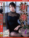 新・償い24 罪の代償は夫への裏切りと背徳・・・－美丘さとみのパッケージ画像