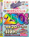ROOKIE 夏のお中元スペシャル 精鋭20メーカー250タイトル480分－-のパッケージ画像