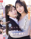 生徒に厳しいmiru先生と生徒に優しい村上悠華先生のレズキス現場目撃 僕も強制参加させられて脳ミソとろける ねっちょりベロキス逆3P関係に－村上悠華・miruのパッケージ画像