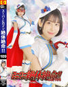 スーパーヒロイン絶体絶命 No109 魔法美○女戦士フォンテーヌ－西野絵美のパッケージ画像