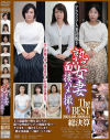 アラフィフ人妻初脱ぎ 熟女妻面接ハメ撮り The BEST 2024．08-2026．01総決算－-のパッケージ画像