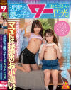 近所の鍵っ子と「おこづかい円光」#ちか143cm #うらら149cm #お留守番 #流出映像－-のパッケージ画像