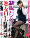 制服パンストの熟女OL－加藤ツバキ・北条麻妃・葉山弓子・野宮凛子・小原よしえ・岡本かなえのパッケージ画像