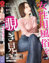 女性用風俗を覗き見 No23－-のパッケージ画像