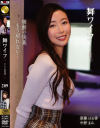 舞ワイフ セレブ倶楽部 No209－-のパッケージ画像