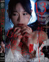 13日の禁欲日 サイコな上司の13発中出し『残業』ホラーショー。 三葉ちはる－三葉ちはるのパッケージ画像