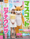 マスコットと女子アナウンサー今日の天気は荒れ模様…。国民的人気女子アナの『電撃結婚！！』それは、マスコットまでも嫉妬に狂わせて 与田りん－与田りんのパッケージ画像
