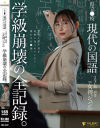 県立○校 現代の国語 3年C組 担任 女神ジュン(27) 学級崩壊の全記録 女神ジュン－女神ジュンのパッケージ画像