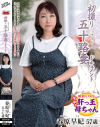 初撮り五十路妻ドキュメント 春原早妃－春原早妃のパッケージ画像