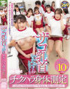 ザコ乳首いたずらしまくり チクハラ身体測定－-のパッケージ画像