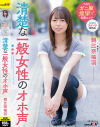 清楚な一般女性のオホ声 朝比奈柚羽－朝比奈柚羽のパッケージ画像