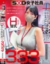 SNSで1年間約1000万人におっぱいを見られ経験人数が8人増えた Hカップ爆乳SOD女子社員 営業部中途入社3年目:中条彩那 入社一年目での性体験記録333分－中条彩那のパッケージ画像