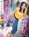 熟女ま◯こ雑魚マン化若男たらしリモバイ漬け齢50歳。子◯ほど年の離れた若い男に街中で痴態を晒してトロマン化しちゃいました 美原すみれ－美原すみれのパッケージ画像