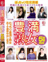 五十路四十路 豊満熟女 豊満巨乳妻たち昼下がりの情事 むっちり豊満な熟女8人の濃厚中出し性交5時間15分－-のパッケージ画像