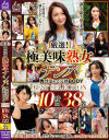 厳選 極美味熟女ナンパ 肉汁溢れる完熟BODY BEST SELECTION 10時間38名 DX2－-のパッケージ画像