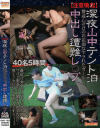 注意喚起 深夜山中テント泊 警戒心ゼロのお花畑なヤラれたガール 中出し遭難レ○プ40名5時間－-のパッケージ画像