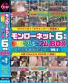 モンローネット6枚組 厳選プレミアムBOX No2－-のパッケージ画像