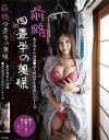 前略四畳半の奥様 あさみさん 34歳 ○素人四畳半生中出しシリーズ－水端あさみのパッケージ画像
