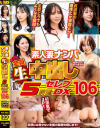 素人妻ナンパ全員生中出し5時間セレブDX No106－-のパッケージ画像