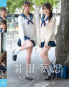 制服妄想エロティシズム。いつも制服のことで頭がいっぱいで我慢汁止まらない。－幸村泉希・静河のパッケージ画像