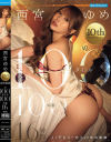 西宮ゆめ 10th Anniversary ゆめ物語 全100タイトル100本番 16時間－西宮ゆめのパッケージ画像