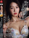 麗しきランジェリー、唾液と精液で汚れた酬いの人妻保険外交員 結城花乃羽－結城花乃羽のパッケージ画像