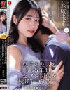 息子の友人ともう5年間、セフレ関係を続けています 春原未来－春原未来のパッケージ画像