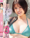 ぜーんぶ初体験 セックス開発3本番Special 七海まの－七海まののパッケージ画像